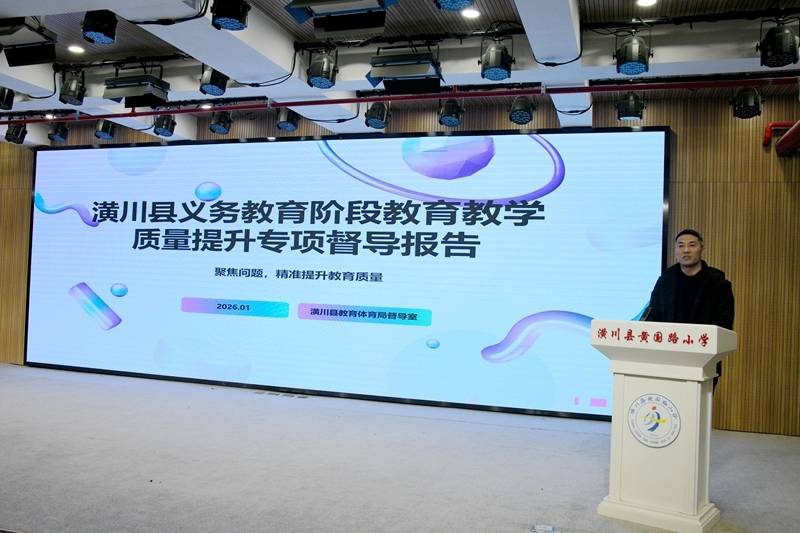 潢川县召开中小学教育教学质量提升专项行动阶段性工作总结汇报会